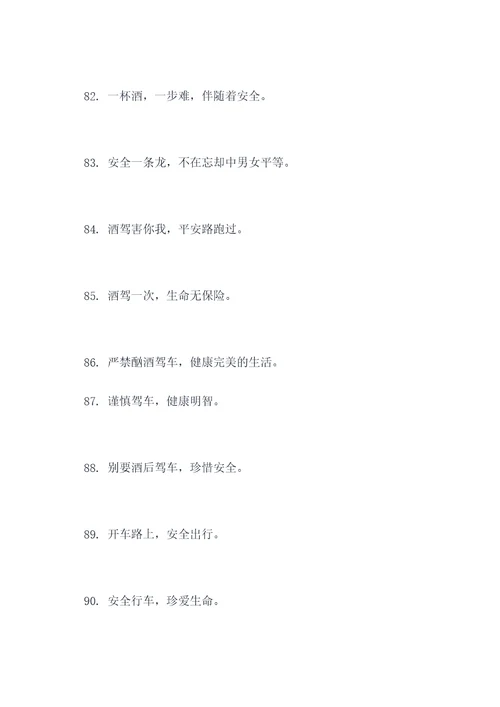 防止酒驾醉驾的宣传口号