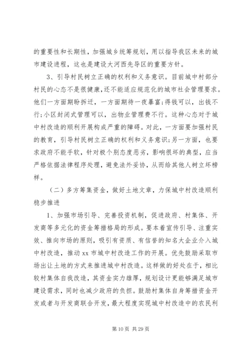 城中村改造调研报告 (7).docx