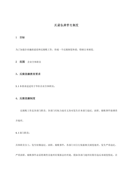 反腐倡廉管理核心制度.docx