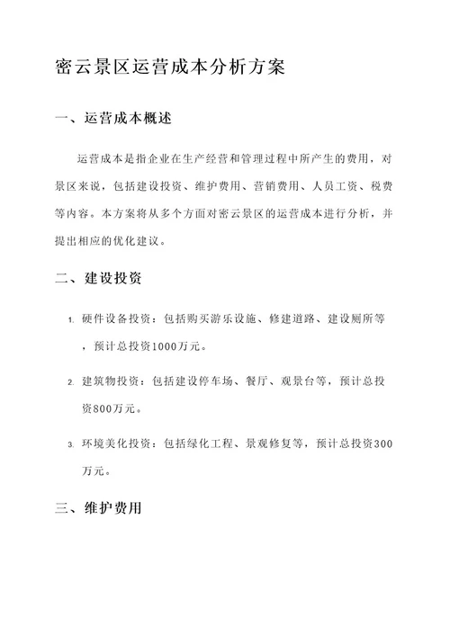 密云景区运营成本分析方案