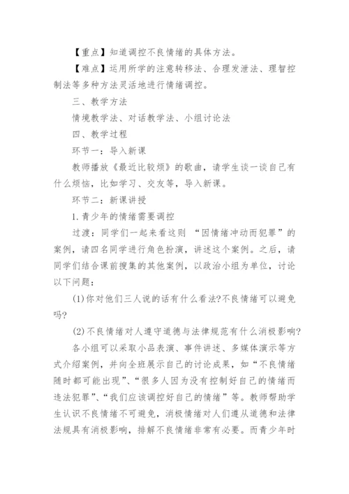 初中生情绪管理教案.docx