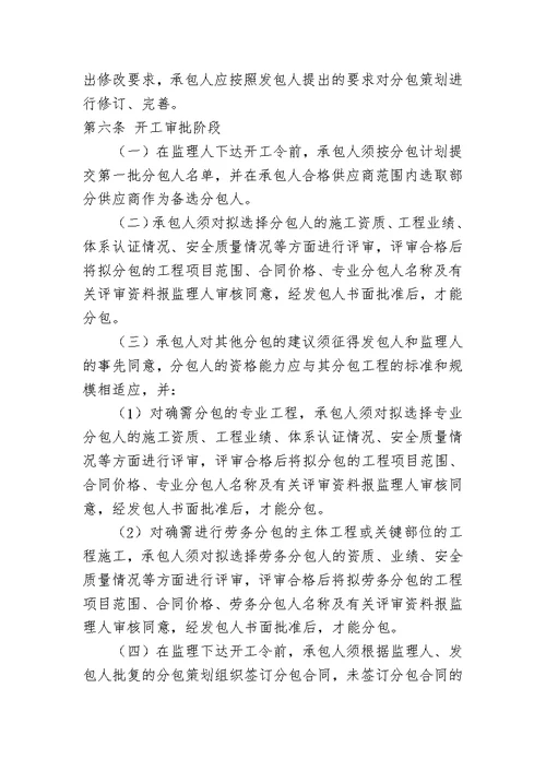 工程分包管理实施细则安全监理细则范本模板