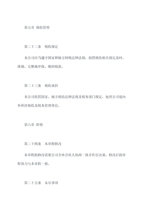 有限合伙人企业公司章程