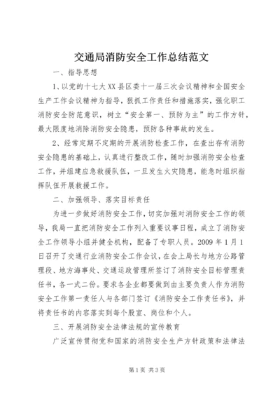 交通局消防安全工作总结范文.docx