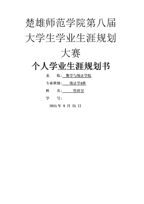 大学学业生涯规划书doc