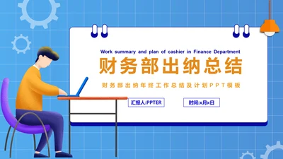 公司财务部出纳总结工作汇报PPT模板