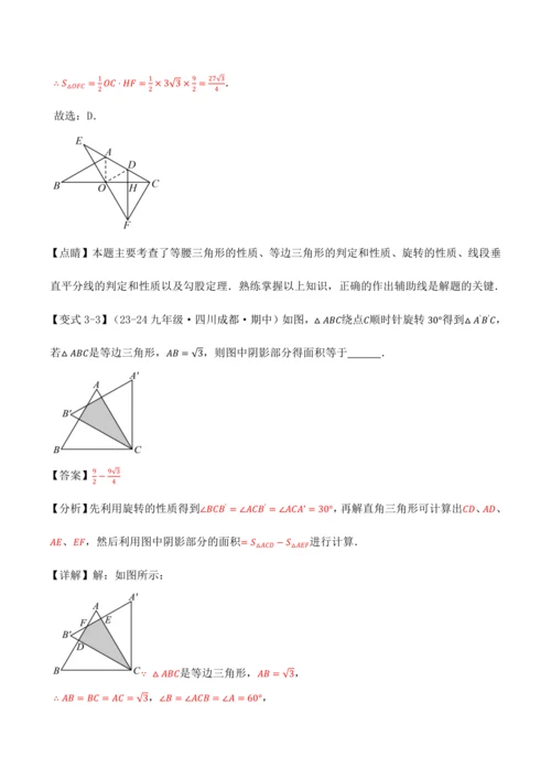 人教版2024-2025九年级数学上册同步讲义专题专题23.4旋转全章专项复习【2大考点8种题型】(