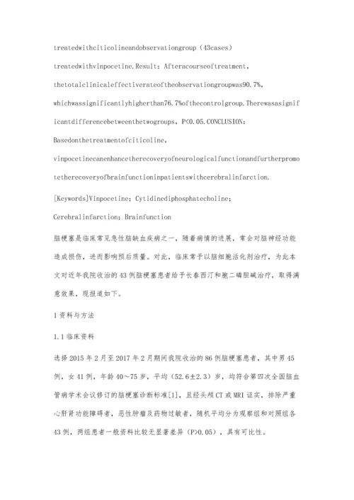 浅谈长春西汀与胞二磷胆碱治疗脑梗塞对脑功能恢复的效果.docx