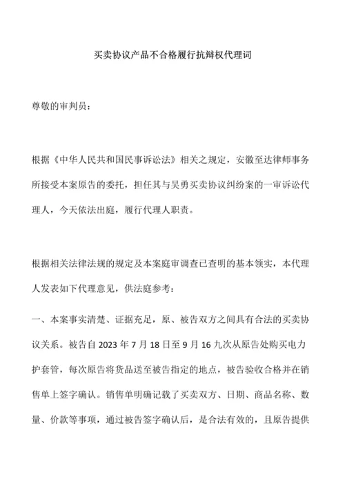 买卖合同产品不合格履行抗辩权代理词.docx