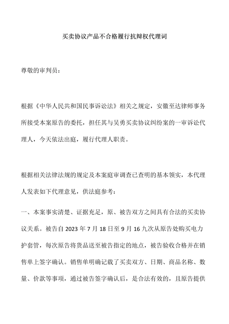 买卖合同产品不合格履行抗辩权代理词.docx