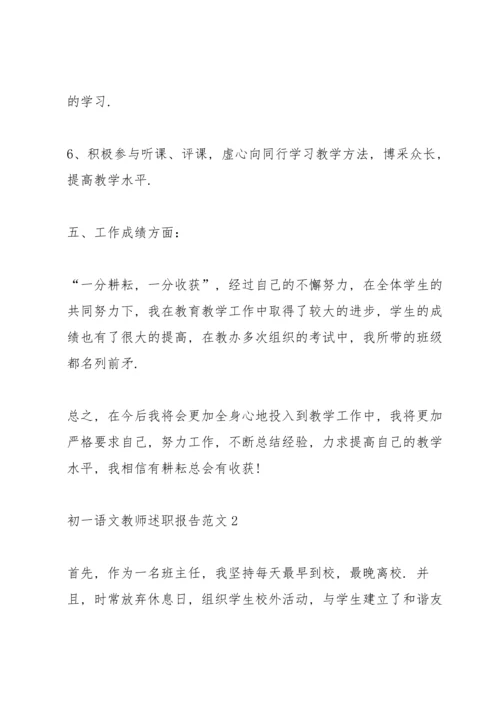 初一语文教师述职报告范文.docx