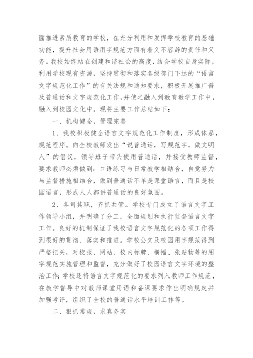 小学语言文字工作总结.docx