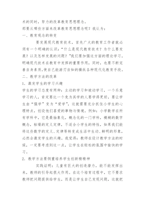 [信息技术论文]发展现代教育技术与改革教育思想理念同步进行.docx