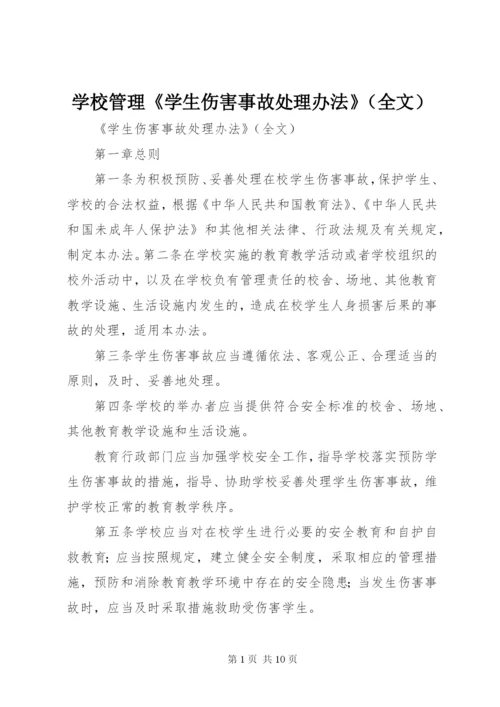 学校管理《学生伤害事故处理办法》（全文） (2).docx