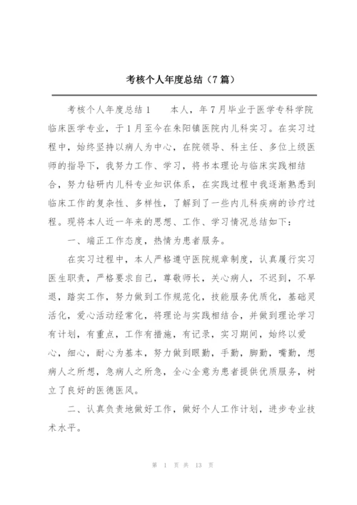 考核个人年度总结（7篇）.docx