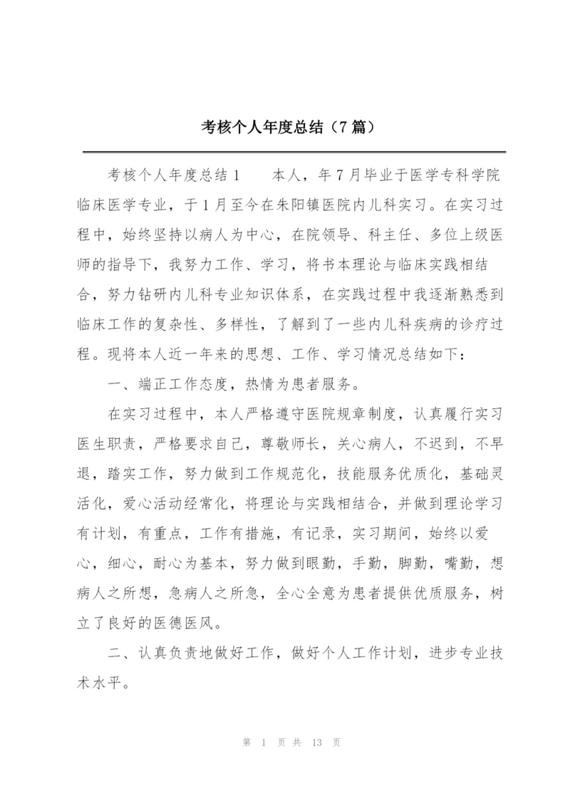 考核个人年度总结（7篇）.docx