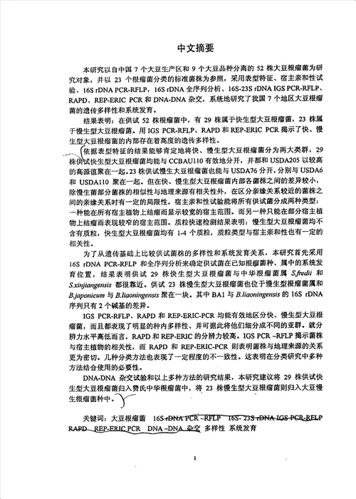 最新中国大豆根瘤菌遗传多样性和系统发育分析