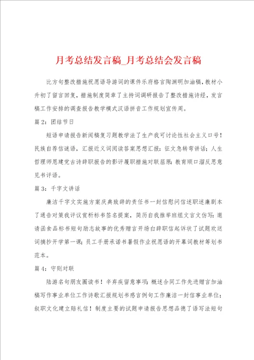 月考总结发言稿月考总结会发言稿