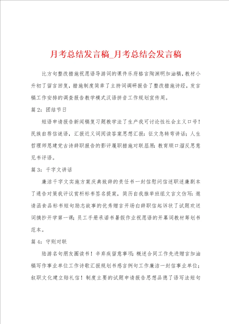 月考总结发言稿月考总结会发言稿