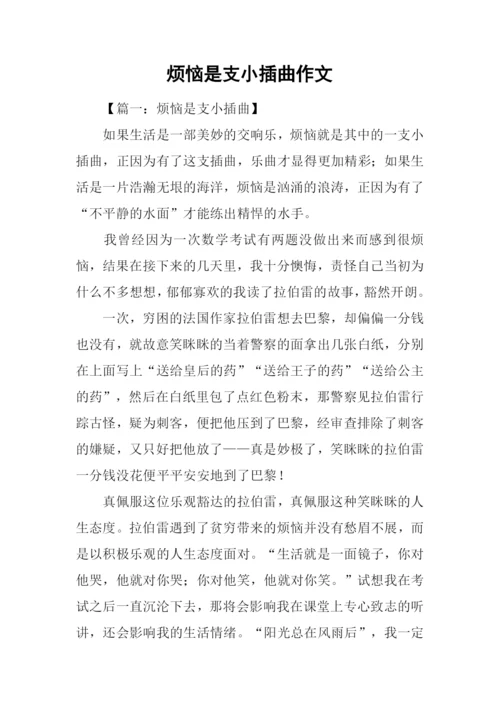 烦恼是支小插曲作文.docx