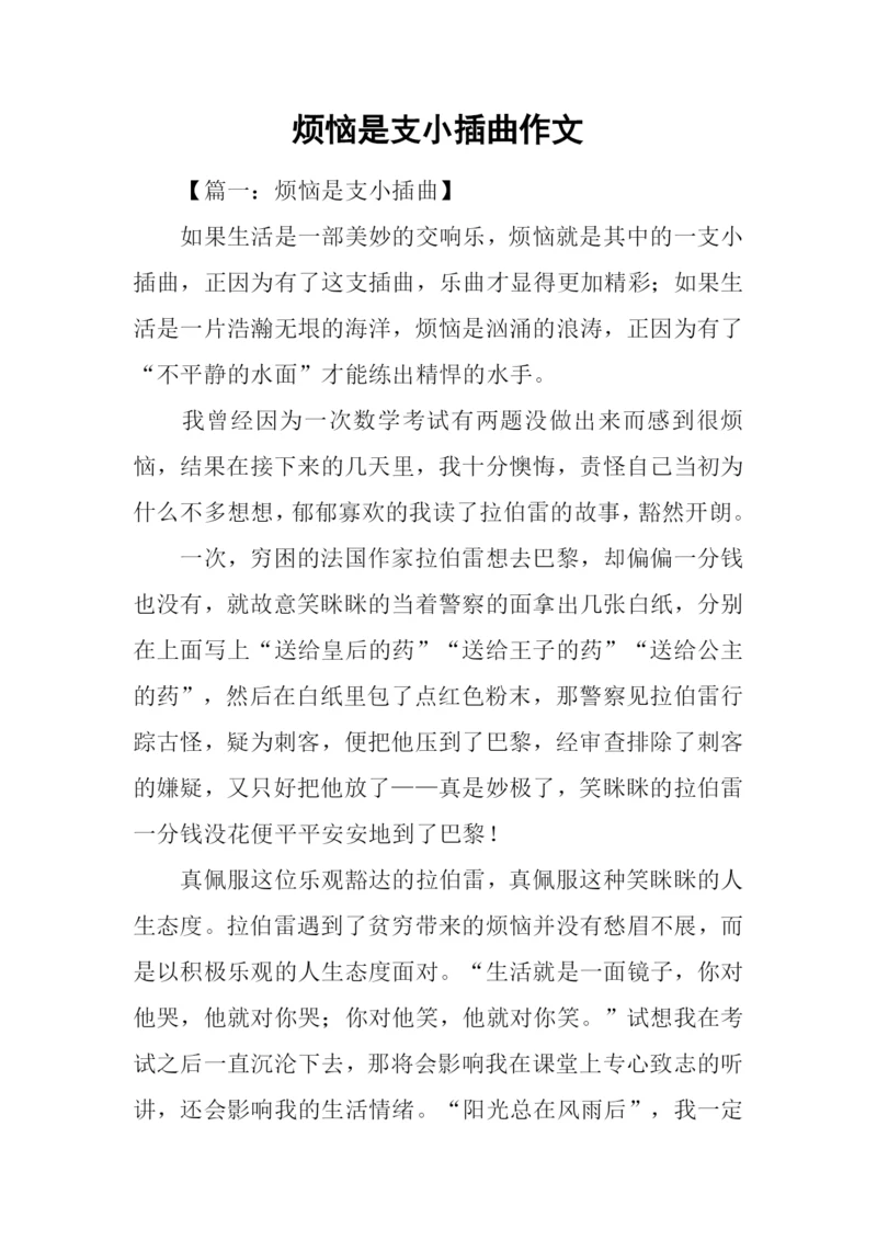 烦恼是支小插曲作文.docx