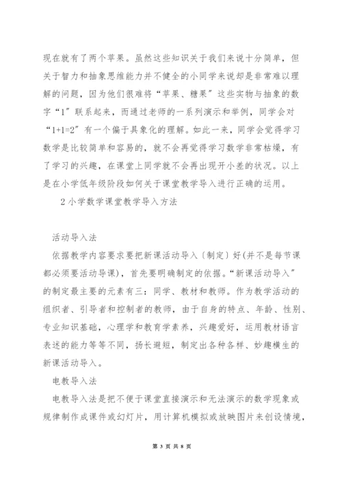 关于小学数学课堂导入方法.docx