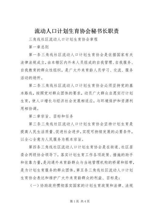 流动人口计划生育协会秘书长职责 (2).docx