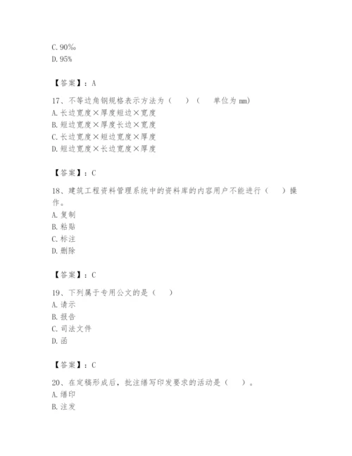 资料员之资料员基础知识题库精品【考点梳理】.docx