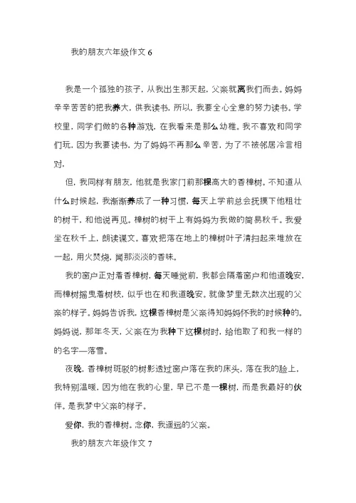 我的朋友六年级作文 (2)