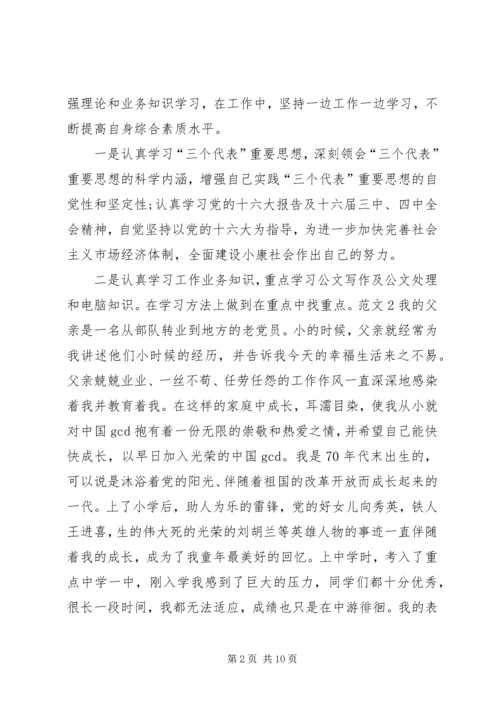 公务员政审范文之个人自传.docx