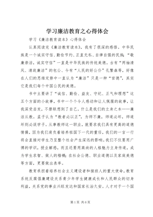 学习廉洁教育之心得体会 (4).docx