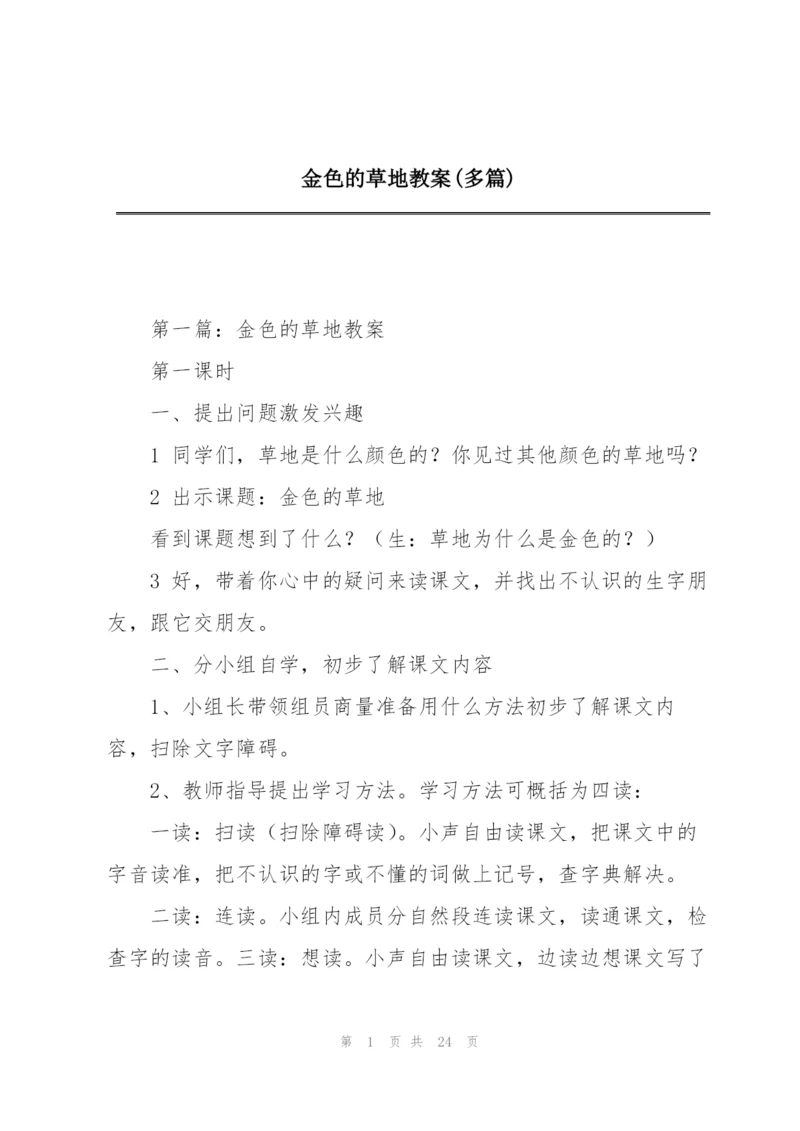 金色的草地教案(多篇).docx