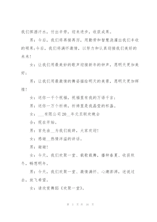 2022年公司元旦晚会活动主持词.docx