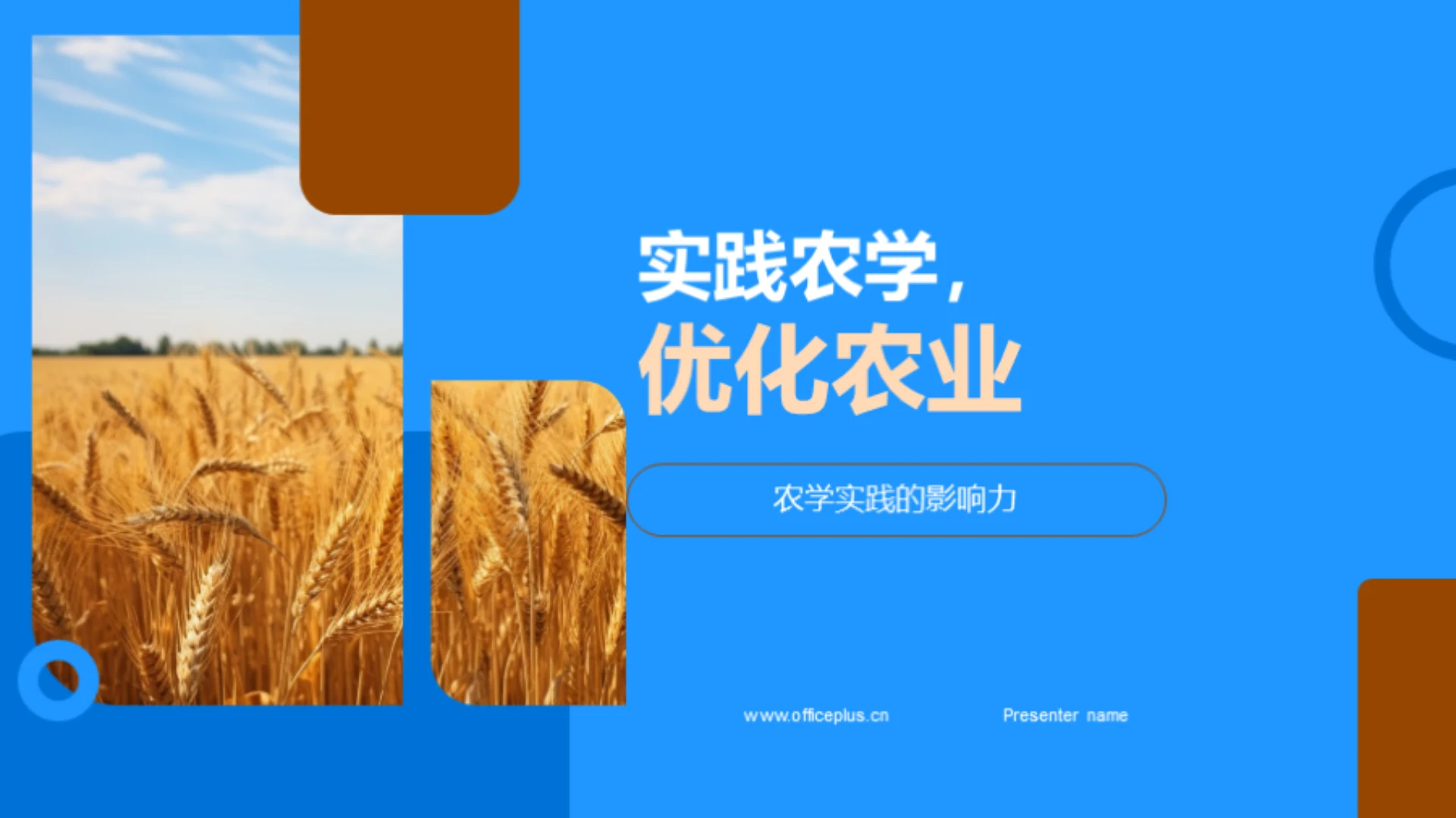 实践农学,优化农业