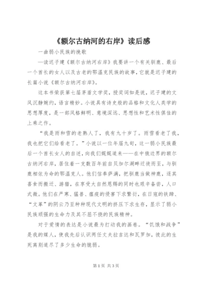 《额尔古纳河的右岸》读后感 (4).docx