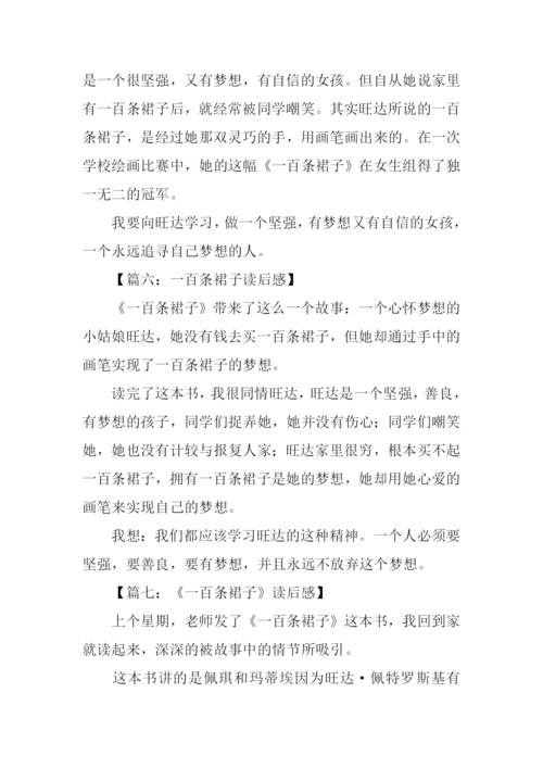 一百条裙子读后感200字.docx