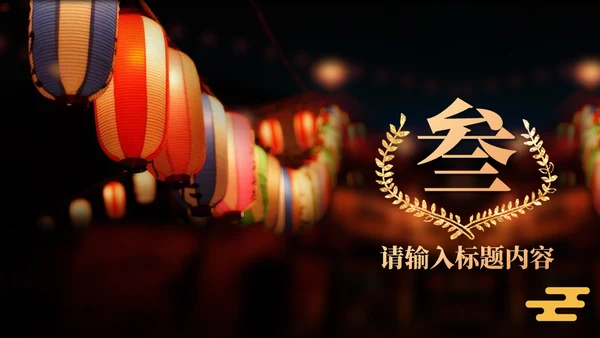 喜庆春节大红灯笼元宵灯会策划通用PPT模板