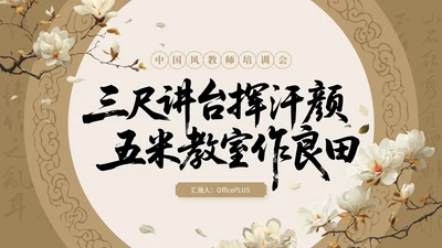 棕色中国风教师培训会PPT模板