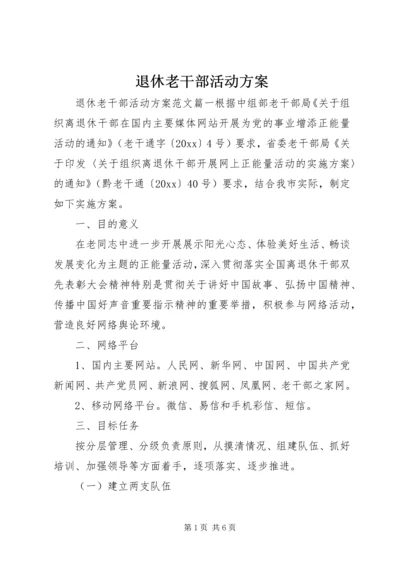 退休老干部活动方案.docx