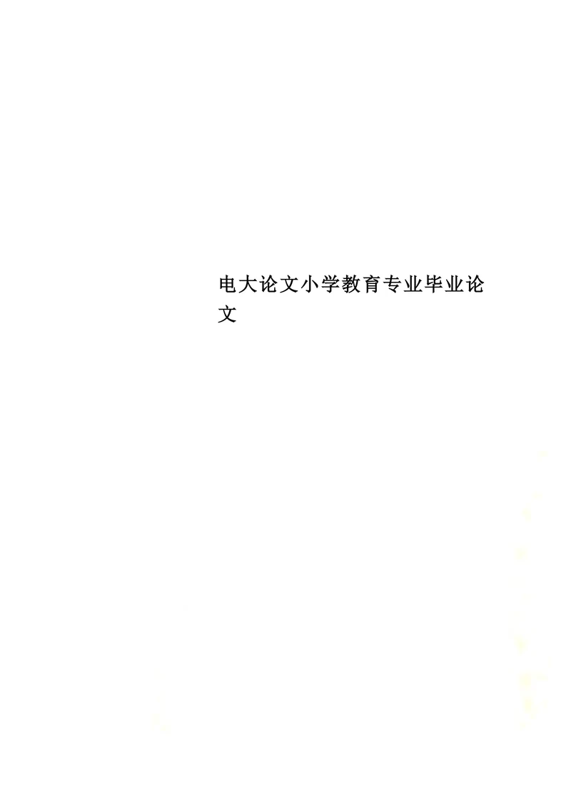 农村小学教育现状及对策思考