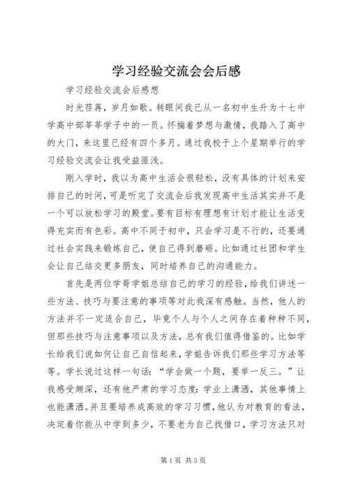 学习经验交流会会后感 (5).docx