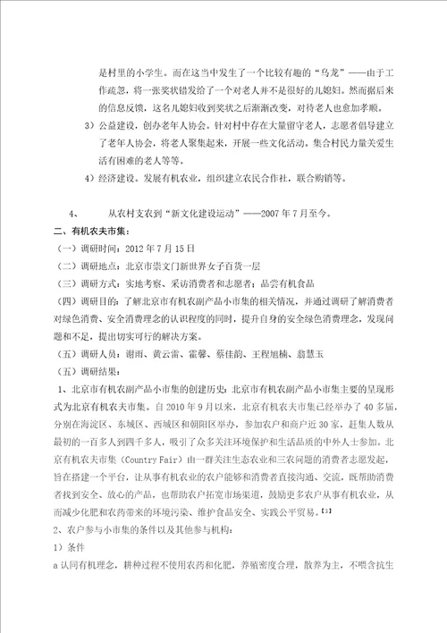 关于大学生支农历史和北京市绿色消费理念的调研