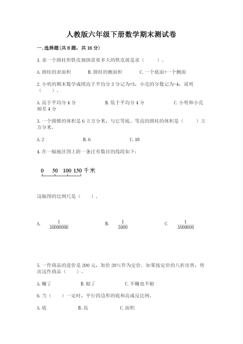 人教版六年级下册数学期末测试卷精品（典型题）.docx