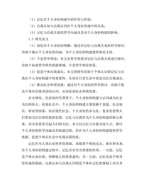 个人身份的哲学探讨：记忆与自我