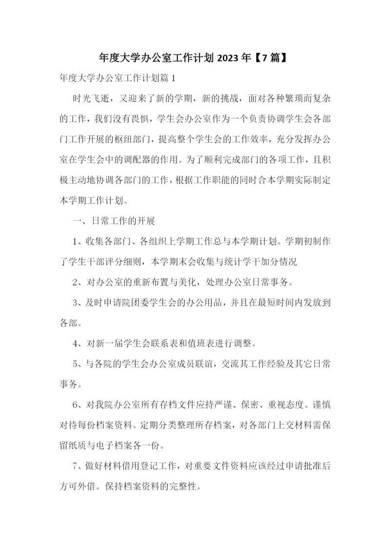 年度大学办公室工作计划2023年【7篇】.docx