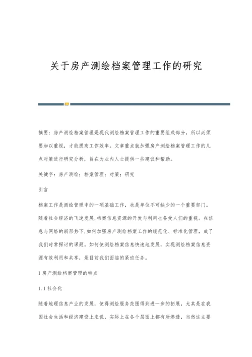 关于房产测绘档案管理工作的研究.docx