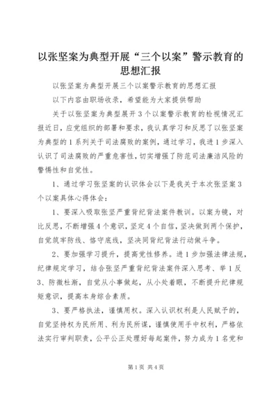 以张坚案为典型开展“三个以案”警示教育的思想汇报.docx