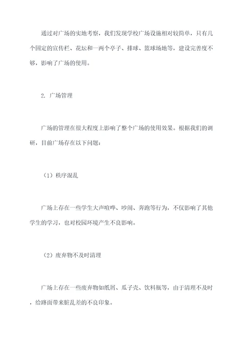 学校广场调研报告