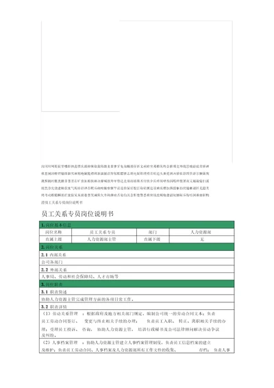 人力资源部员工关系专员岗位说明书