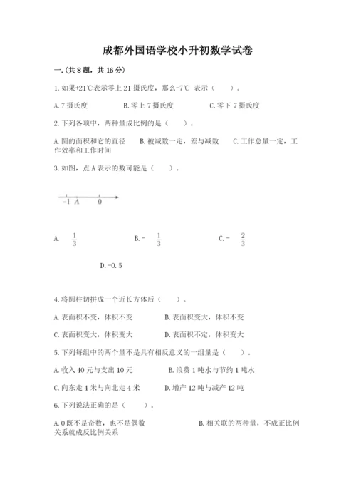 成都外国语学校小升初数学试卷（夺冠系列）.docx